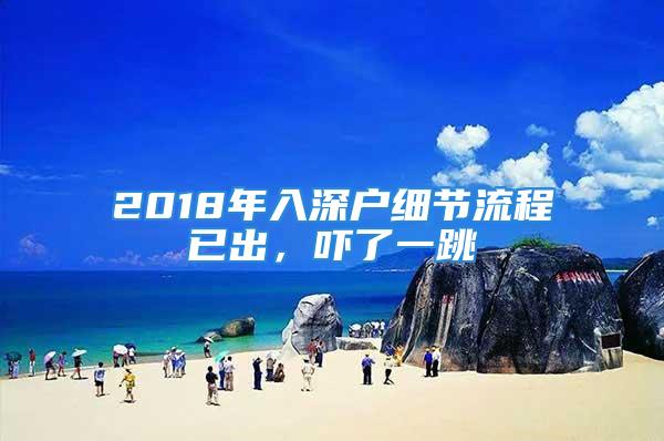 2018年入深戶細節流程已出，嚇了一跳