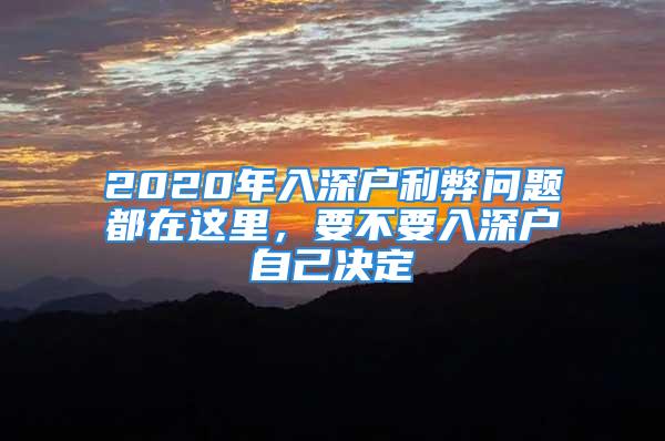 2020年入深戶利弊問題都在這里，要不要入深戶自己決定