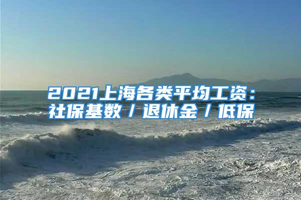 2021上海各類平均工資：社?；鶖担诵萁穑捅?/></p>
									　　<p>2021上海各類平均工資：社?；鶖?退休金/低保</p>
　　<p>截止2020年7月，上海的各類平均工資數據都已出爐。</p>
　　<p>不同的數據統計發布的部門不同，對外公布的時間也是陸陸續續，今天上海戶口網給大家做一個匯總。</p>
　　<p>2021上海各類平均工資：社?；鶖?退休金/低保參考:</p>
　　<p>一、普通工薪族：</p>
　　<p>2019年上海市社會平均工資：</p>
　　<p>9580元/月，比2018年的8765元/月上漲10%。</p>
　　<p>2020年社保繳費基數：</p>
　　<p>一倍基數9339元/月，比去年的8211上漲了14%。最低基數：4927元/月，封頂基數：元/月。</p>
　　<p>公積金繳費：</p>
　　<p>個人、單位各7%；最低：348元/月，封頂：3922元/月。</p>
　　<p>補充公積金繳費：</p>
　　<p>個人、單位各5%；最低：248元/月，封頂：2802元/月。</p>
　　<p>2020年上海最低工資：</p>
　　<p>未調整，與2019年一致；最低月工資：2480元/月；最低小時工資：22元/小時。</p>
　　<p>二、失業保障類：</p>
　　<p>2020年上海失業保險金支付標準：</p>
　　<p>第1-12個月：1895元/月；第13-24個月：1516元/月；延長領?。?240元/月。</p>
　　<p>2020年上海最低生活保障（低保金）：</p>
　　<p>普通居民：1240元/月，比上年的1160元/月上漲7%；傷殘、特困人員：1615元/月，比上年的1510元/月上漲7%。</p>
　　<p>三、離退休職工：</p>
　　<p>2019年上海平均退休工資：</p>
　　<p>4080元/月，比上年的3851元/月上漲6%。</p>
　　<p>從以上可以看出，2020年平均工資上漲10%屬于中游水平，漲得最快的是社?；鶖?，退休金和低保漲幅差不多，唯一沒漲的是最低工資。</p>
　　<p>除非注明原創，否則文章均為戶口網轉載于其他網絡平臺，如有侵權請聯系我們，我們會第一時間刪除。</p>
　　<p>本文鏈接：</p>
								</div>
                            </div>

                            <div class=