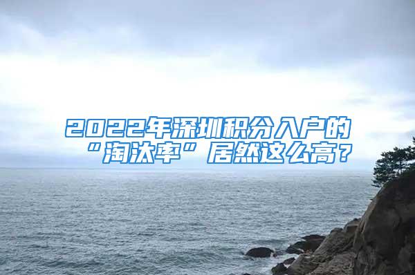 2022年深圳積分入戶的“淘汰率”居然這么高？