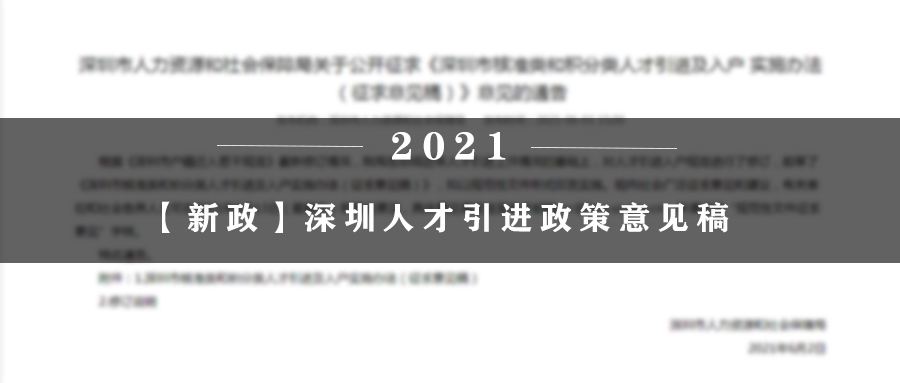 2021年轉深圳戶口(深圳本科生補貼15萬) 2021年轉深圳戶口(深圳本科生補貼15萬) 深圳積分入戶條件