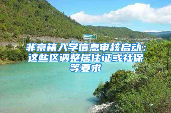 非京籍入學信息審核啟動：這些區調整居住證或社保等要求