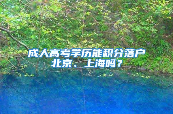 成人高考學歷能積分落戶北京、上海嗎？