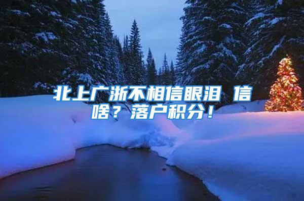 北上廣浙不相信眼淚 信啥？落戶積分！