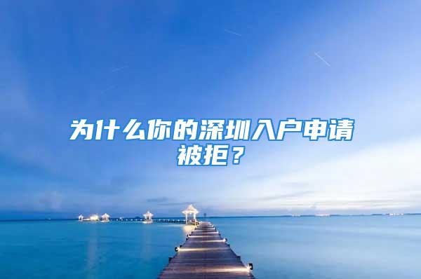 為什么你的深圳入戶申請被拒？