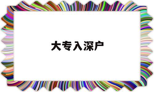 大專入深戶(大專入深戶有補貼嗎) 應屆畢業生入戶深圳