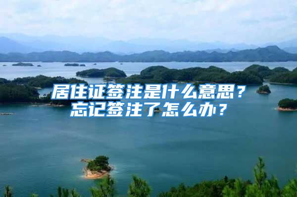 居住證簽注是什么意思？忘記簽注了怎么辦？