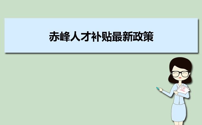 2022年赤峰人才補貼最新政策及人才落戶買房補貼細則