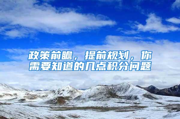 政策前瞻，提前規劃，你需要知道的幾點積分問題