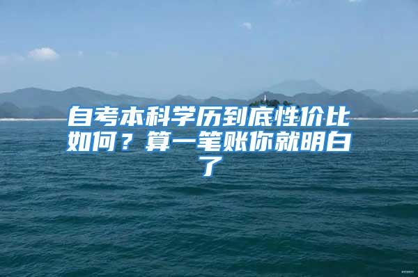 自考本科學歷到底性價比如何？算一筆賬你就明白了