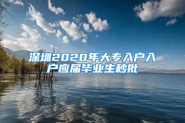 深圳2020年大專入戶入戶應屆畢業生秒批