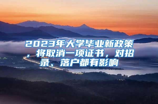 2023年大學畢業新政策，將取消一項證書，對招錄、落戶都有影響