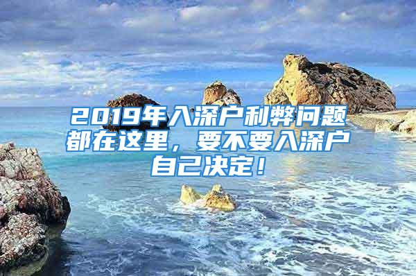 2019年入深戶利弊問題都在這里，要不要入深戶自己決定！