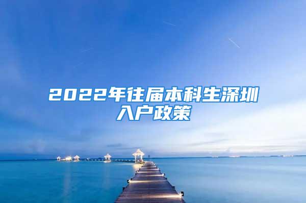 2022年往屆本科生深圳入戶政策