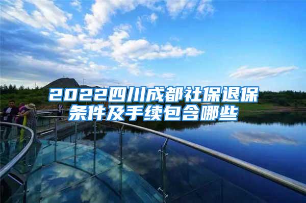 2022四川成都社保退保條件及手續包含哪些