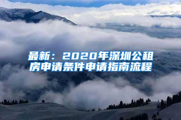 最新：2020年深圳公租房申請條件申請指南流程