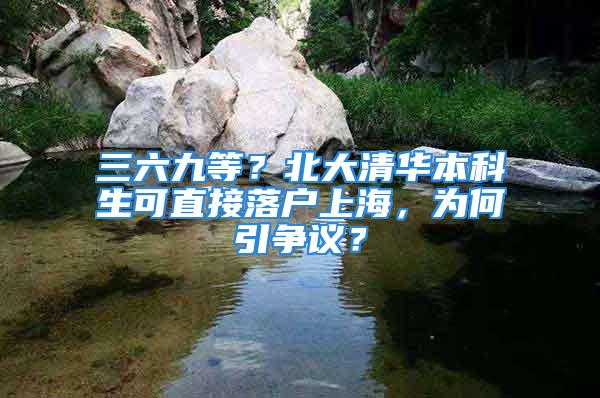 三六九等？北大清華本科生可直接落戶上海，為何引爭議？