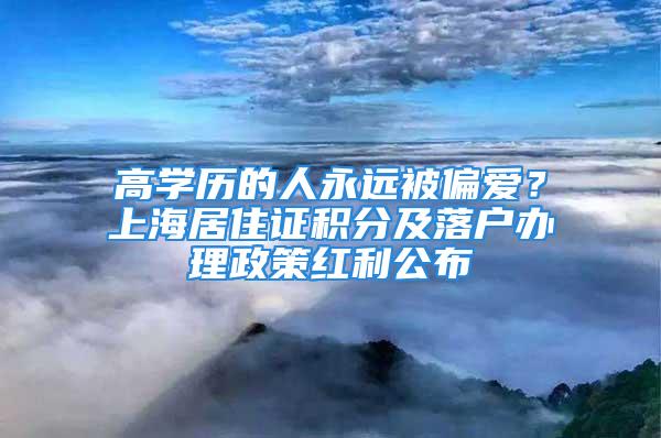 高學歷的人永遠被偏愛？上海居住證積分及落戶辦理政策紅利公布