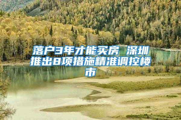 落戶3年才能買房 深圳推出8項措施精準調控樓市