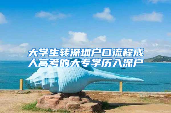 大學生轉深圳戶口流程成人高考的大專學歷入深戶