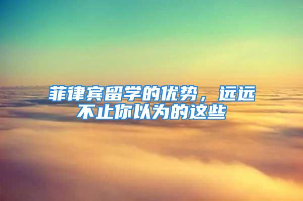 菲律賓留學的優勢，遠遠不止你以為的這些