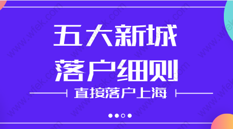 上海發布五個新城應屆研究生直接左邊落戶通右邊告，落戶細則解讀