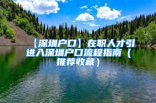 【深圳戶口】在職人才引進入深圳戶口流程指南（推薦收藏）