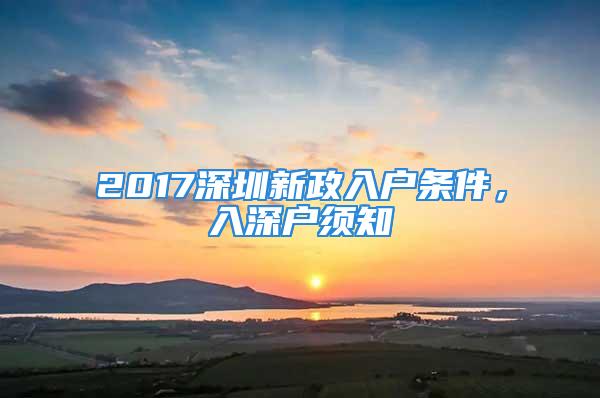 2017深圳新政入戶條件，入深戶須知