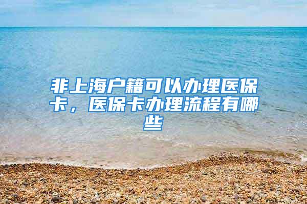 非上海戶籍可以辦理醫?？?，醫?？ㄞk理流程有哪些