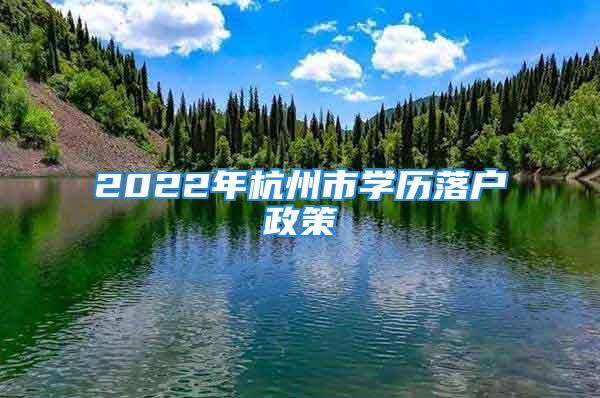 2022年杭州市學歷落戶政策