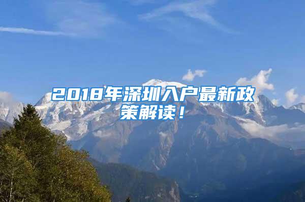 2018年深圳入戶最新政策解讀！