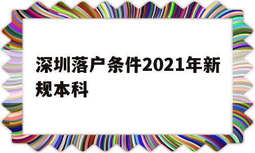 深圳落戶條件2021年新規本科(本科生深圳入戶條件2021新規定) 應屆畢業生入戶深圳