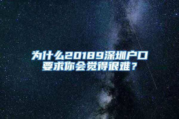 為什么20189深圳戶口要求你會覺得很難？