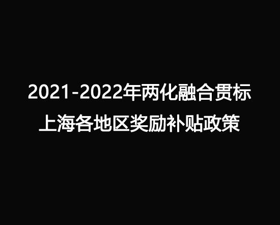 兩化融合貫標上海各地區獎勵補貼政策 ,快快收藏.jpg