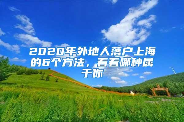 2020年外地人落戶上海的6個方法，看看哪種屬于你