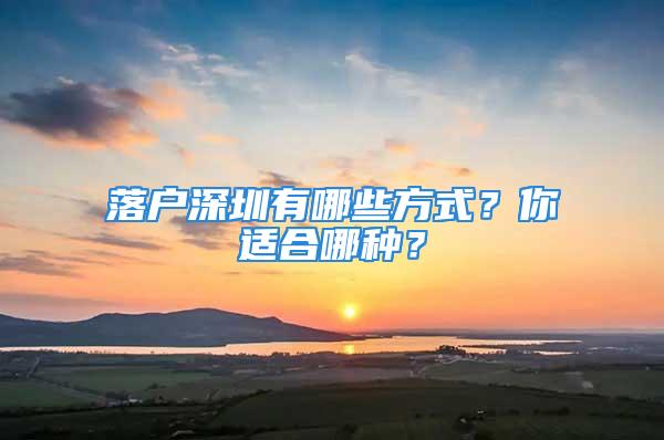 落戶深圳有哪些方式？你適合哪種？