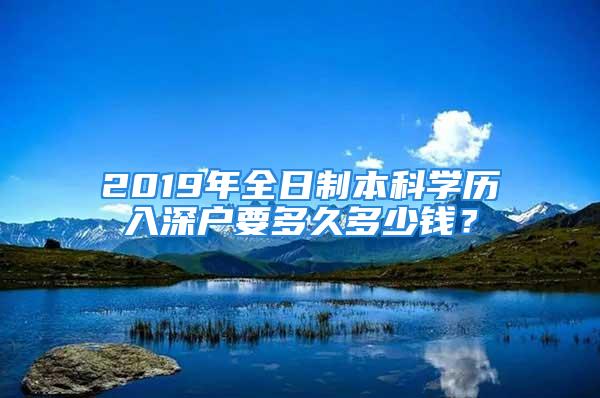 2019年全日制本科學歷入深戶要多久多少錢？