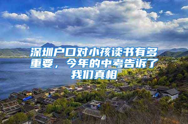 深圳戶口對小孩讀書有多重要，今年的中考告訴了我們真相