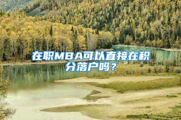 在職MBA可以直接在積分落戶嗎？