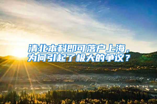 清北本科即可落戶上海，為何引起了極大的爭議？