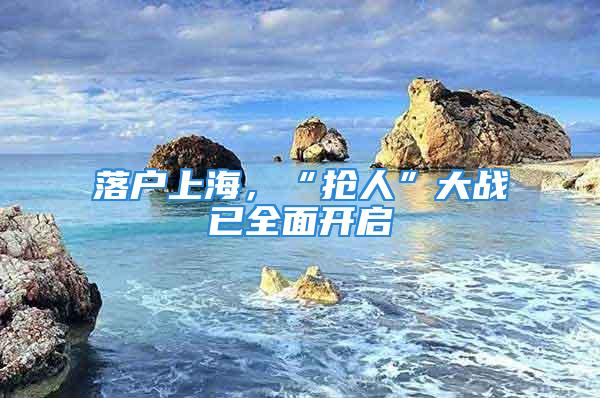 落戶上海，“搶人”大戰已全面開啟