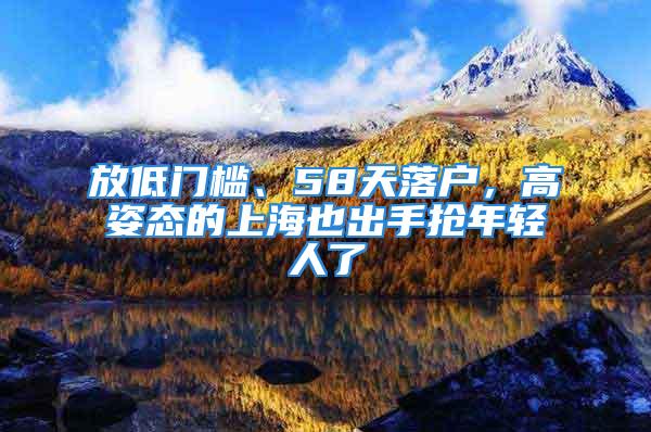 放低門檻、58天落戶，高姿態的上海也出手搶年輕人了