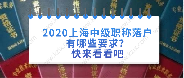 2020上海中級職稱落戶有哪些要求？快來看看吧