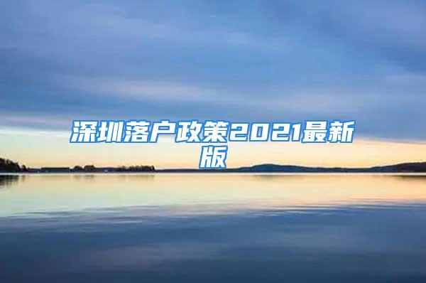 深圳落戶政策2021最新版