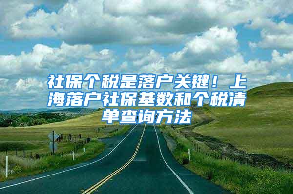 社保個稅是落戶關鍵！上海落戶社?；鶖岛蛡€稅清單查詢方法