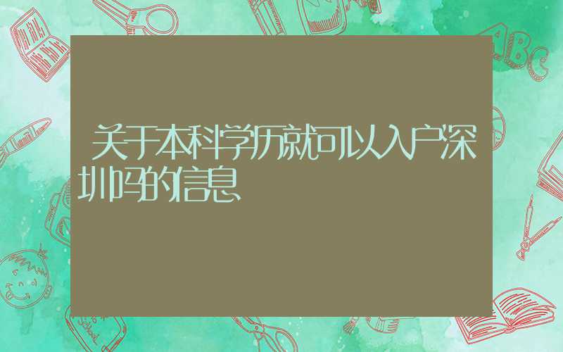 關于本科學歷就可以入戶深圳嗎的信息