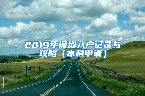 2019年深圳入戶記錄與攻略（本科申請）