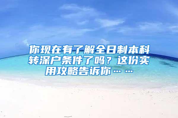 你現在有了解全日制本科轉深戶條件了嗎？這份實用攻略告訴你……