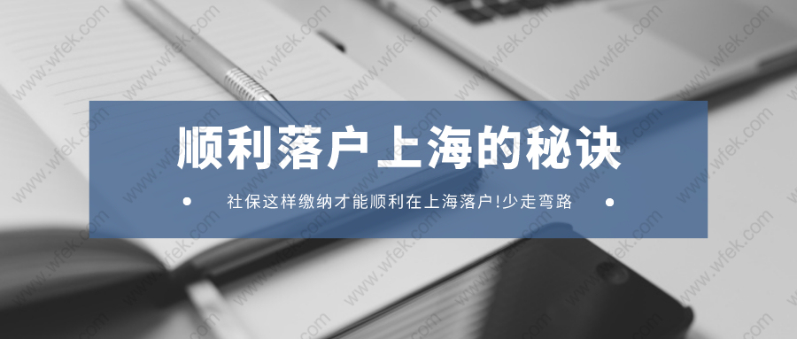 社保這樣繳納才能順利在上海落戶!少走彎路