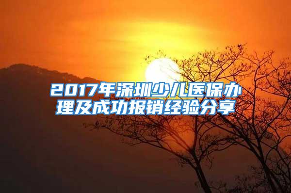 2017年深圳少兒醫保辦理及成功報銷經驗分享